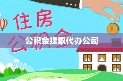 朔州公积金提取代办公司