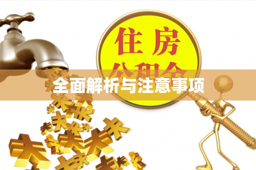 朔州全面解析与注意事项
