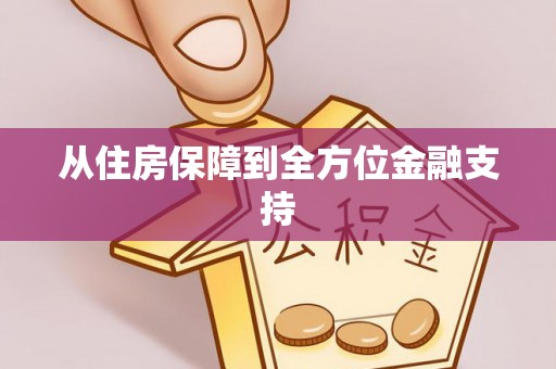 朔州从住房保障到全方位金融支持