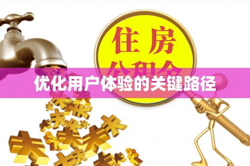 朔州优化用户体验的关键路径