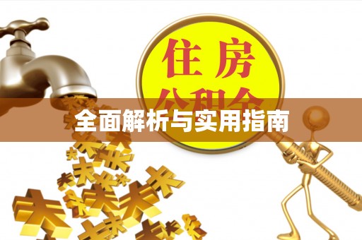朔州全面解析与实用指南