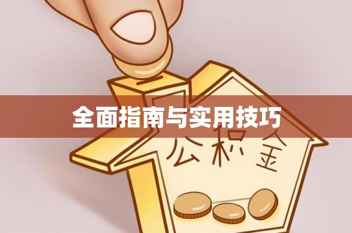 朔州全面指南与实用技巧