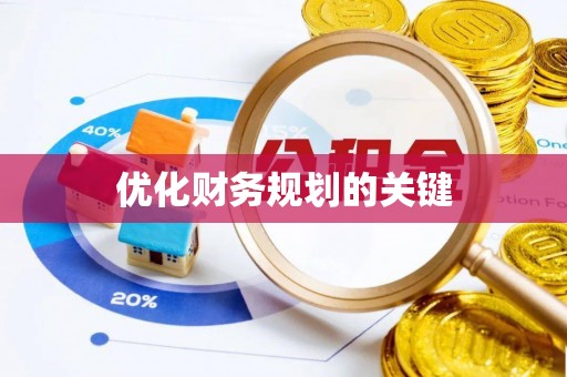 朔州优化财务规划的关键