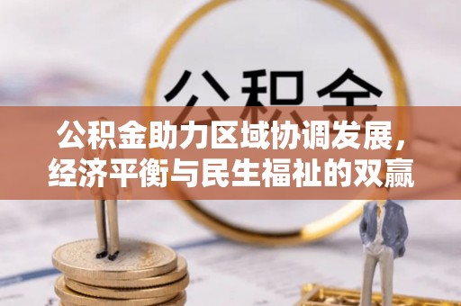 朔州公积金助力区域协调发展，经济平衡与民生福祉的双赢之道