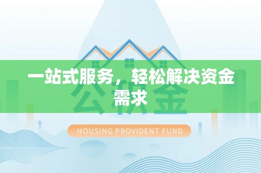 朔州一站式服务，轻松解决资金需求