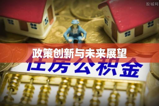 朔州政策创新与未来展望