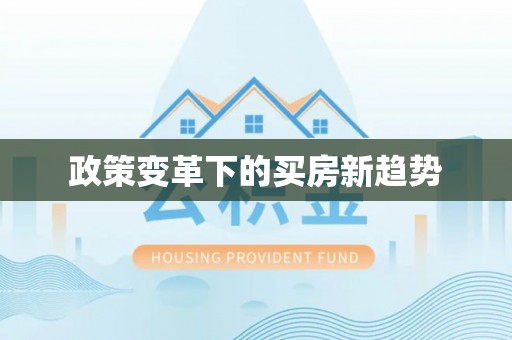 朔州政策变革下的买房新趋势