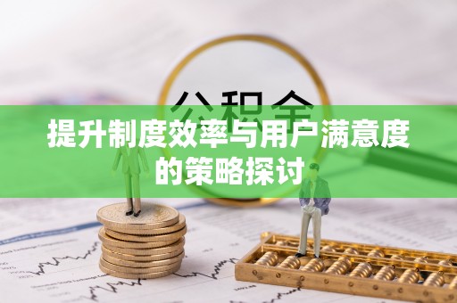 朔州提升制度效率与用户满意度的策略探讨