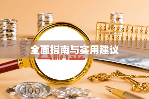 朔州全面指南与实用建议