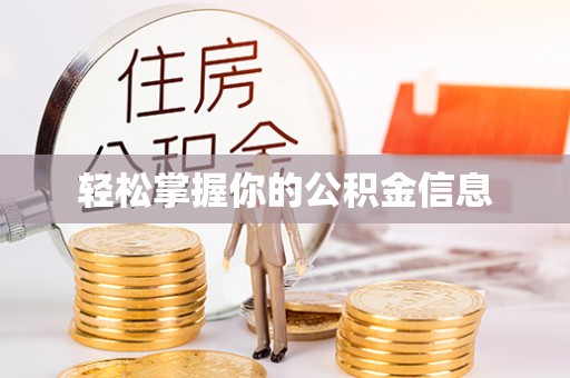 朔州轻松掌握你的公积金信息