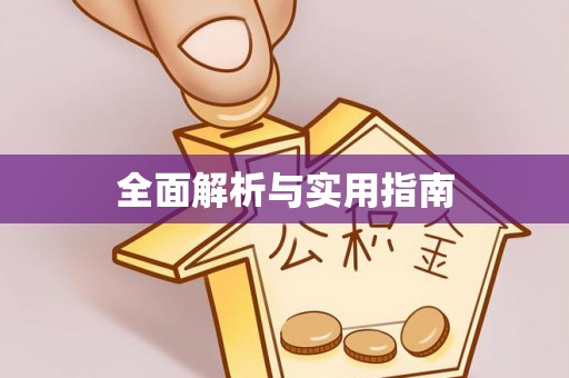 朔州全面解析与实用指南