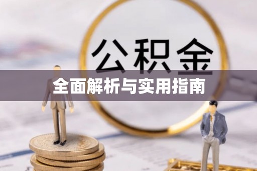 朔州全面解析与实用指南