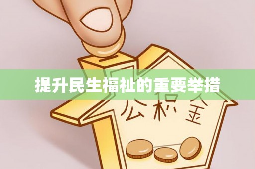 朔州提升民生福祉的重要举措