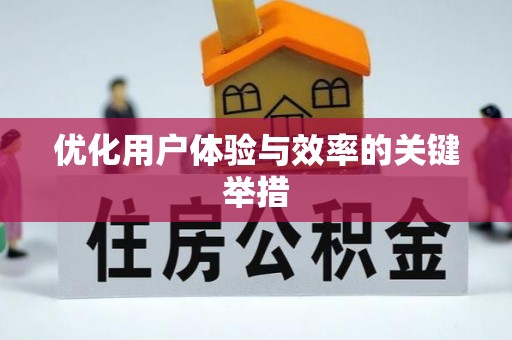 朔州优化用户体验与效率的关键举措